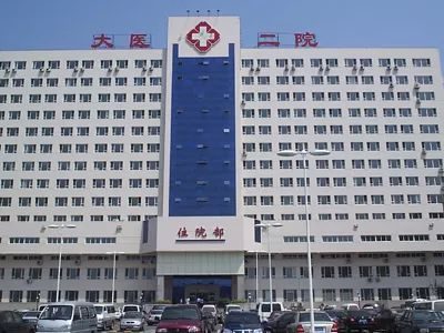 大连市第二人民医院
