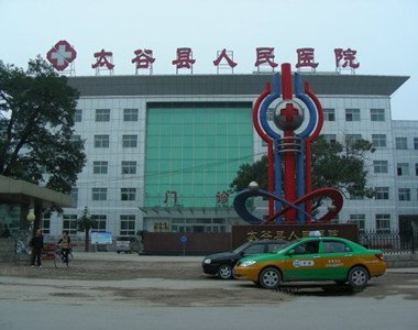 太谷县人民医院